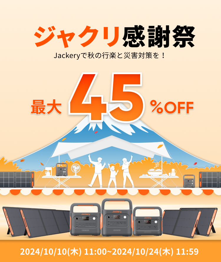Jackeryポータブル電源セール