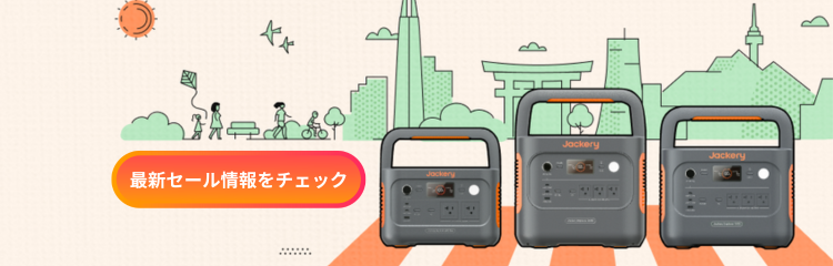ポータブル電源の最新セール情報